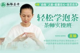 众筹：王琼·轻松学泡茶-茶师实操班第五期