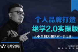 狼师爷《个人品牌打造绝学2.0实操版》