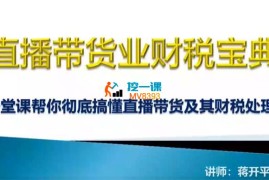蒋开平《直播带货业财税宝典》