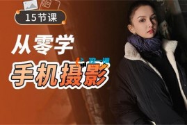 潘庆华《从零学手机摄影》