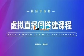 吴东明《视频号虚拟直播间搭建》