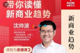 沈帅波《带你读懂新商业趋势》