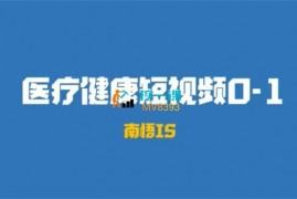 南悟《医疗健康短视频0-1》