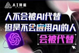 AI领航《人生第一节AI课》