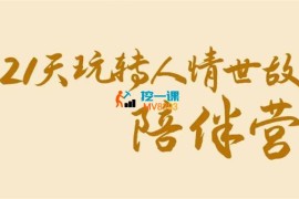 21天玩转人情世故陪伴营