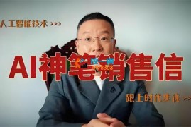 李炳池《AI神笔销售信训练营》