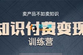 阿伟《知识付费训练营》