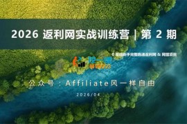李蒙蒙《2026返利网实战训练营第2期》