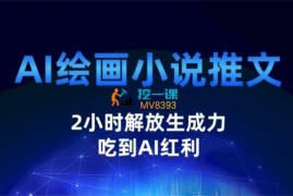 南途《Al绘画小说推文》