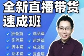 陈晓通《全新直播带货速成班》