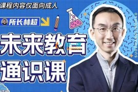 林超《领跑AI时代未来教育通识课》