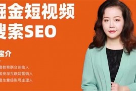 胡宝介《掘金短视频搜索SEO》