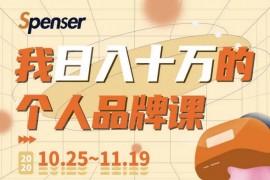 Spenser《日入十万的个人品牌课》