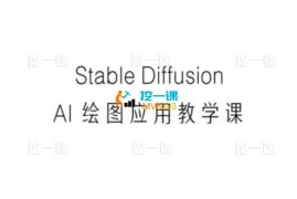 洪宸《Stable Diffusion AI人工智能绘图应用教学课程》