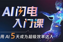 水哥《AI闪电入门课》