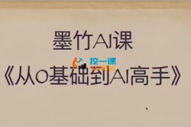 墨竹《从0基础到AI高手》