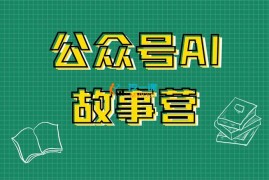 暖暖《公众号AI故事营》