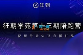 狂朝学苑《第十三期视频号微信豆直播打品陪跑营》