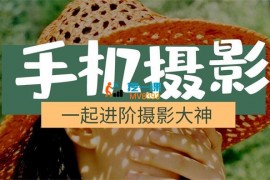 yb大叔《手机摄影教程》