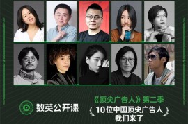 数英课堂《顶尖广告人第二季》
