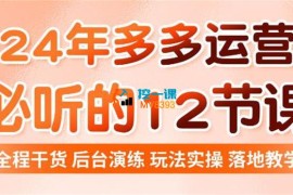 老陶《12节必听2024拼多多运营秘籍》