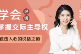 筝小钱《学会说话掌握交际主导权》