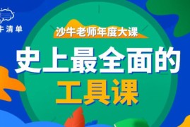 沙牛老师年度大课：史上最全面的工具课