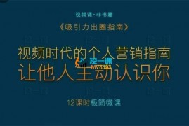 王一名《吸引力出圈指南》