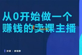 郝晓静《从0开始做一个赚钱的卖课主播》