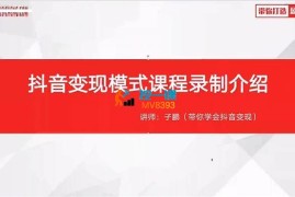 幕思城《短视频变现模式课程》