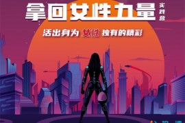 众筹：杨帆·拿回女性力量实践营