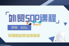 Mila《外贸SOP系列课程》