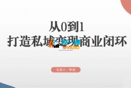 李润《从0到1打造私域变现商业闭环》