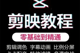 小淇《剪映教学短视频运营课》