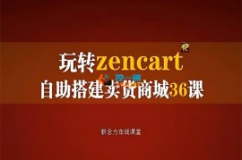 陈金凌《zencart外贸建站完全实操手册》