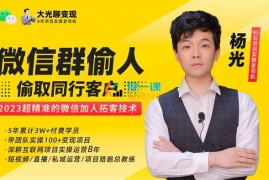 杨光《超精准的微信加人拓客技术》