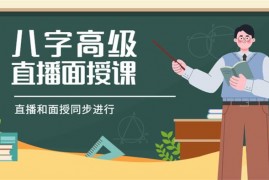 众筹：李德·八字高级直播面授课