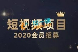 众筹：陆明明2020短视频带货项目