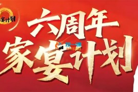 黄振宇《文案杀手六周年家宴计划》