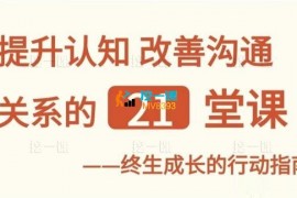 那多《提升自信改善沟通关系的21堂视频课》