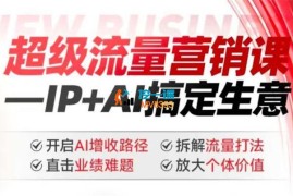 张琦《2025年超级流量营销课IP+AI搞定生意》