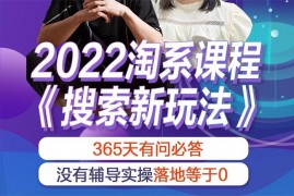 茂隆《2022淘系搜索新玩法》