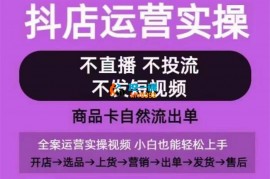 老钱《抖店运营实操课》