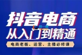 高雄《抖音电商从入门到精通》