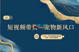 刘老师《短视频萌宠带货新风口》