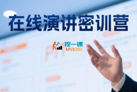 程度讲堂《21天在线演讲密训营》