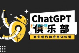 ChatGPT俱乐部《商业创作和应用训练营》