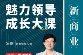 张琦《2023新商业魅力领导成长大课》