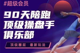 众筹：金斗云·90天陪跑顶级操盘手俱乐部