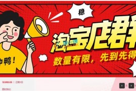 搏金汇：2020淘宝店群无货源项目，独家蓝海操作